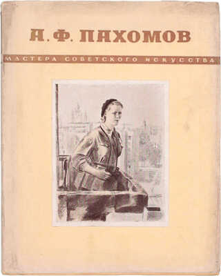 Алексей Федорович Пахомов / Оформ. худож. А.А. Константинова. М.; Л.: Советский художник, 1950.